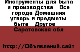 Инструменты для быта и производства - Все города Домашняя утварь и предметы быта » Другое   . Саратовская обл.
